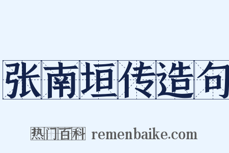张南垣传造句是什么意思的图片